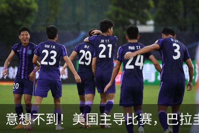 意想不到！美国主导比赛，巴拉圭疲于奔命，美国4比1大胜