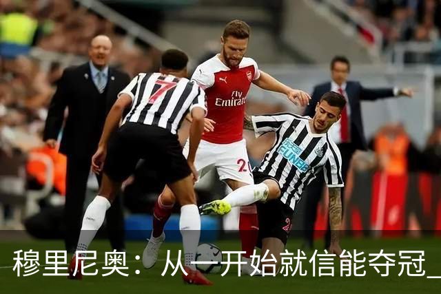 穆里尼奥：从一开始就信能夺冠 我是真正的罗马人