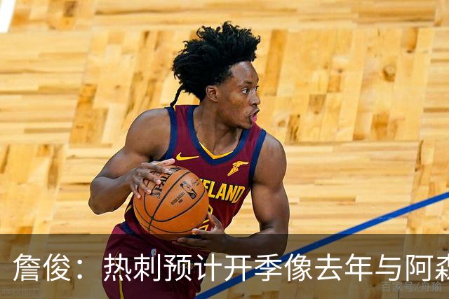 詹俊：热刺预计开季像去年与阿森纳曼城并驾齐驱