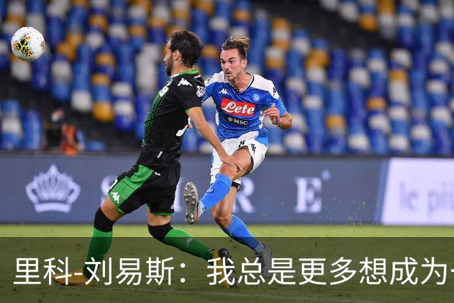 里科-刘易斯：我总是更多想成为一名8号位