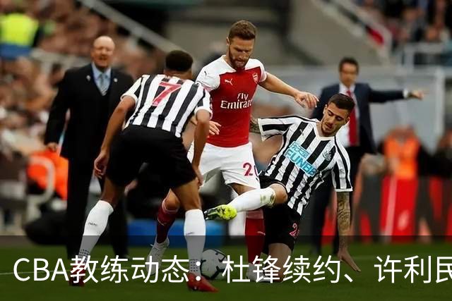 CBA教练动态：杜锋续约、许利民退出、杨鸣受限、李春江传言不实