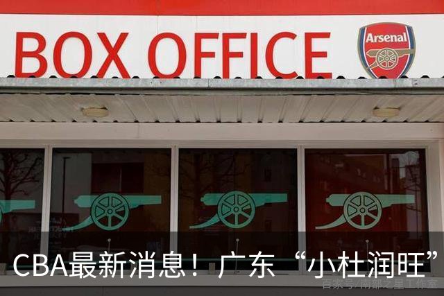 CBA最新消息！广东“小杜润旺”转投辽宁，怀特塞德回归社媒，赵继伟成国家队队长